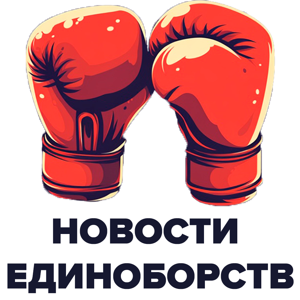 Новости единоборств